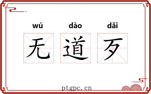 无道歹 无道歹