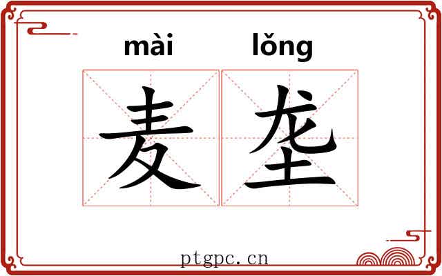 麦垄