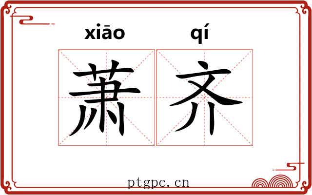 萧齐 萧齐