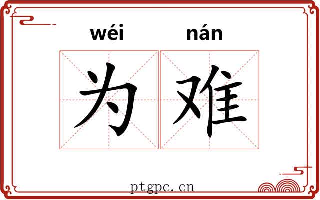 为难