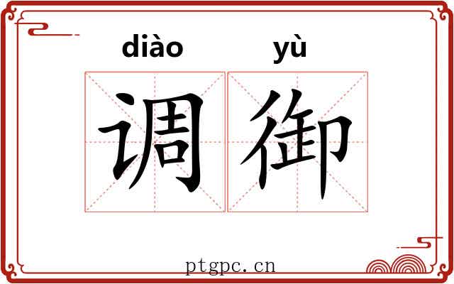 调御 调御