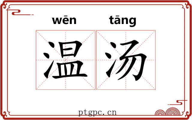 温汤 温汤