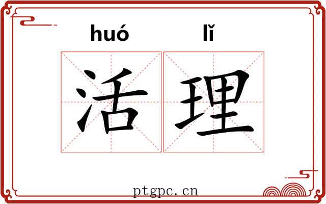 活理 活理
