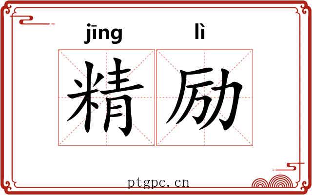 精励 精励