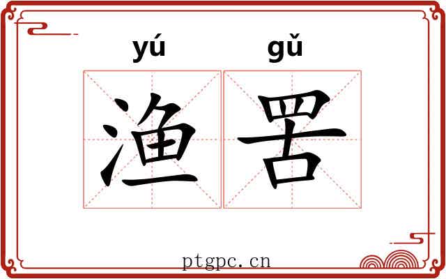 渔罟