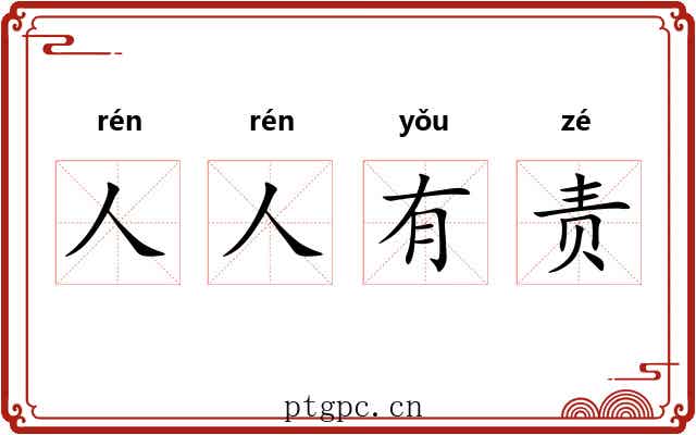 人人有责