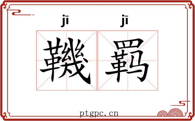 鞿羁