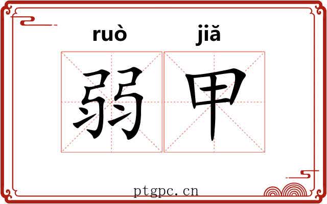 弱甲 弱甲