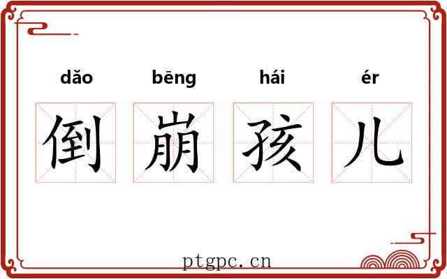 倒崩孩儿 倒崩孩儿