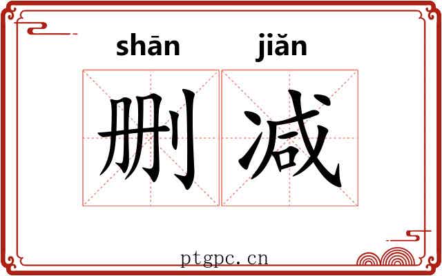 删减