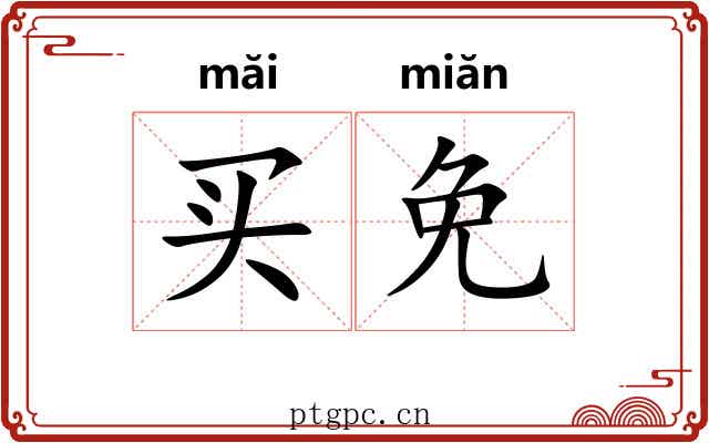 买免