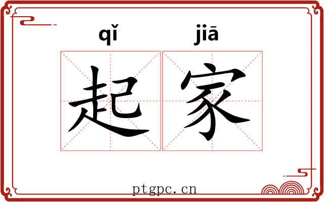 起家 起家