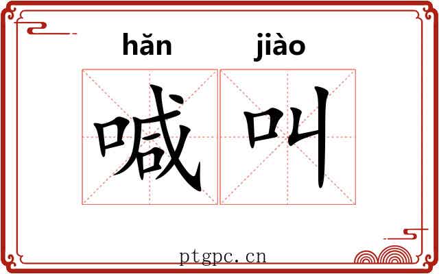 喊叫