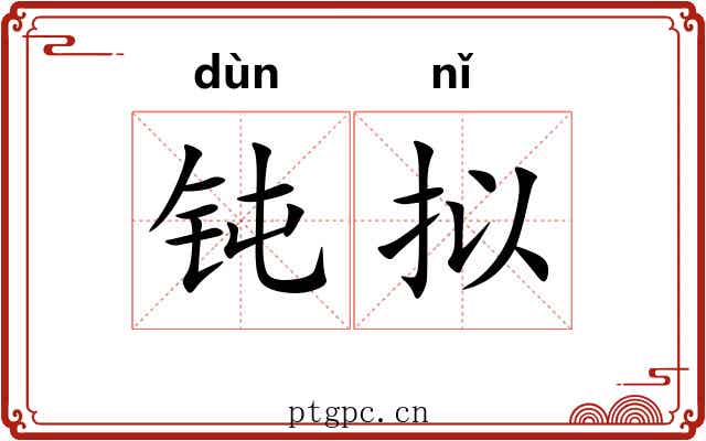 钝拟