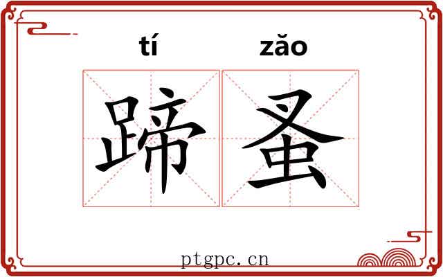 蹄蚤