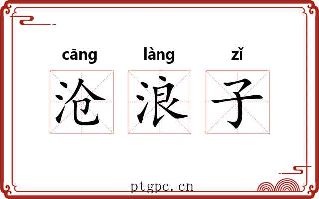 沧浪子