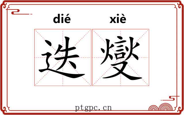 迭燮