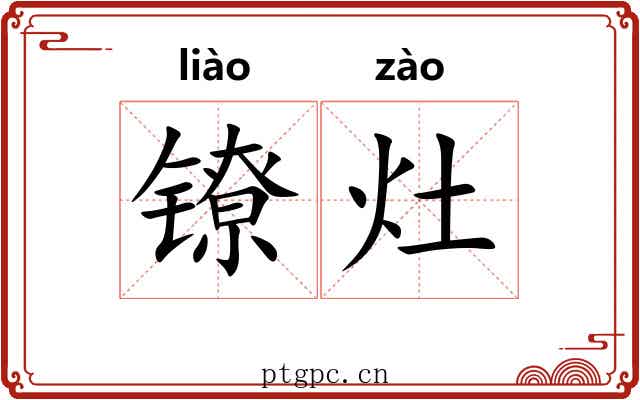 镣灶