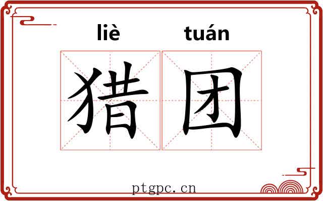 猎团