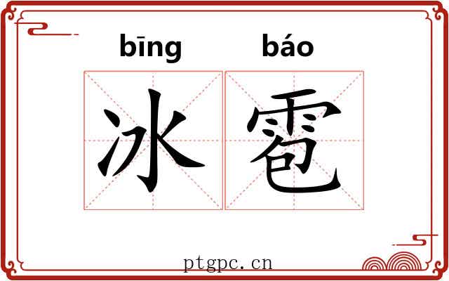 冰雹