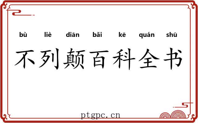 不列颠百科全书