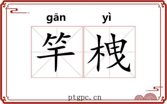 竿栧