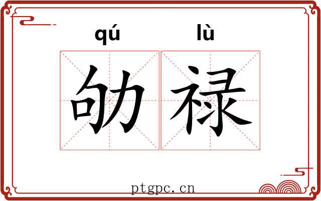 劬禄