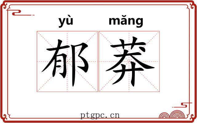 郁莽