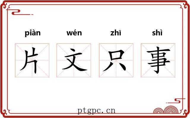 片文只事 片文只事