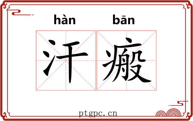 汗瘢