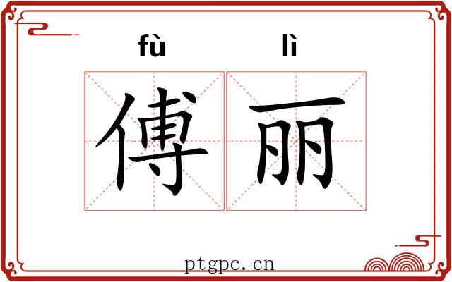 傅丽