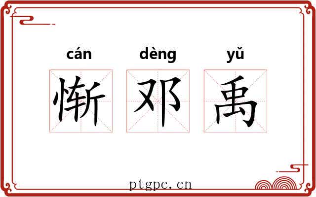 惭邓禹 惭邓禹