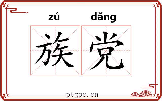 族党 族党
