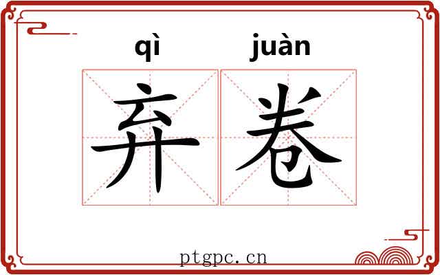 弃卷 弃卷