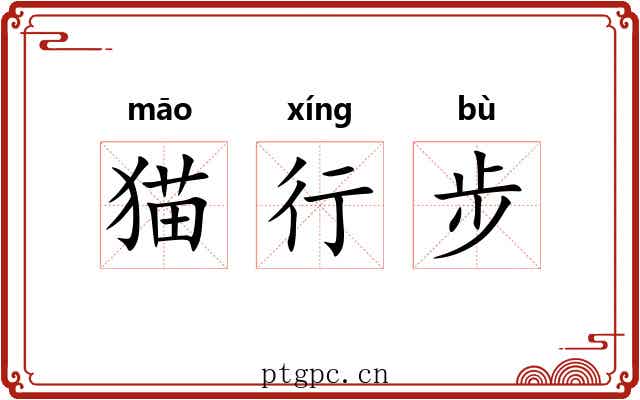 猫行步 猫行步