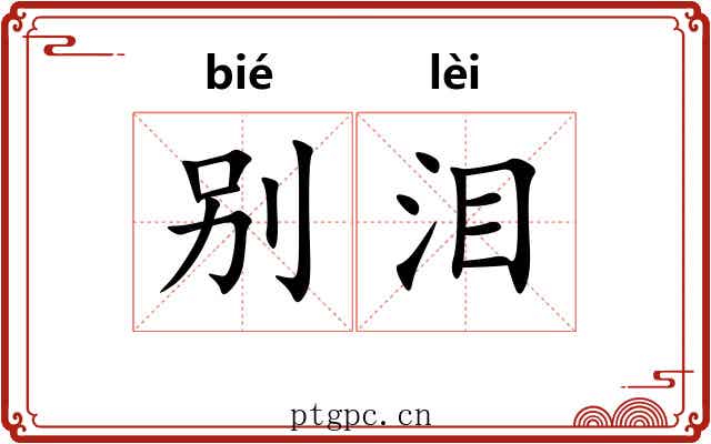 别泪