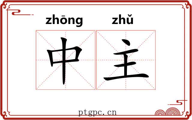 中主