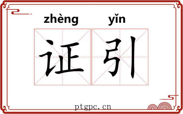 证引