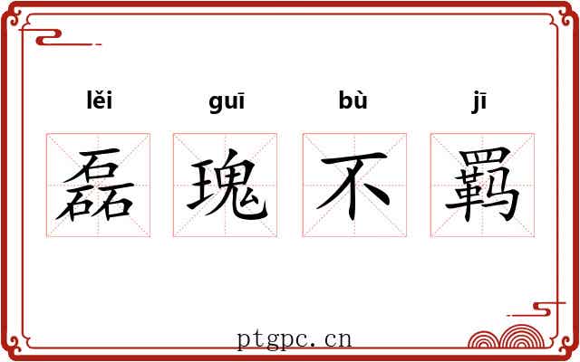 磊瑰不羁