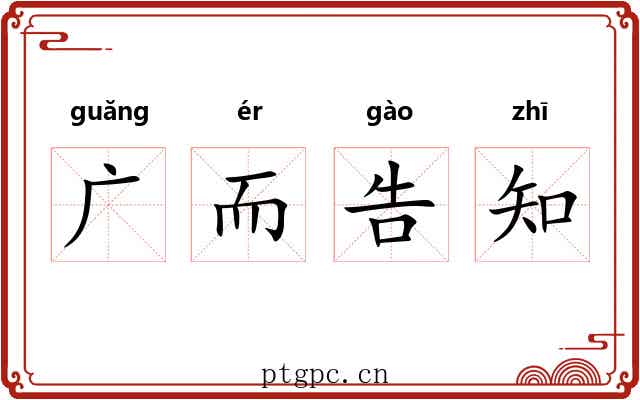 广而告知 广而告知