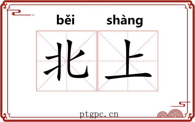 北上 北上
