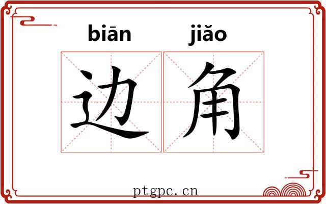 边角