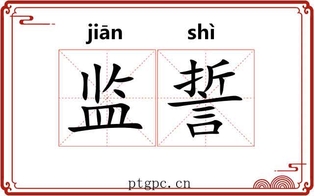监誓