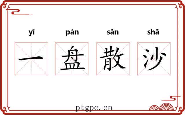 一盘散沙 一盘散沙