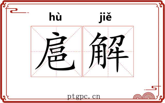 扈解 扈解