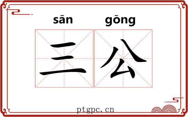 三公 三公