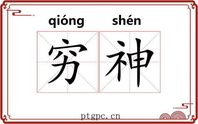 穷神