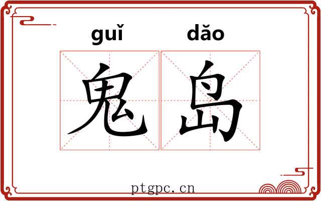 鬼岛