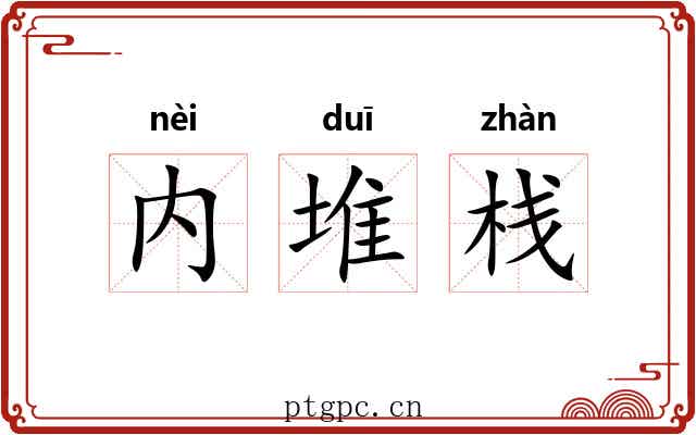 内堆栈 内堆栈