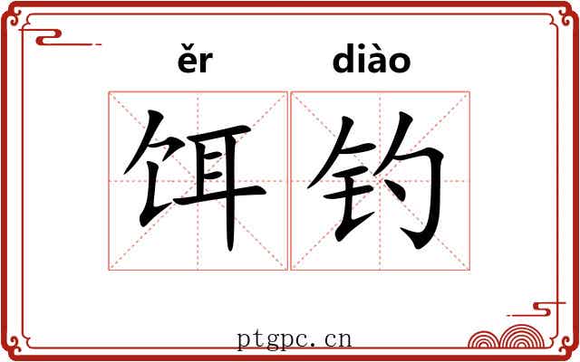 饵钓